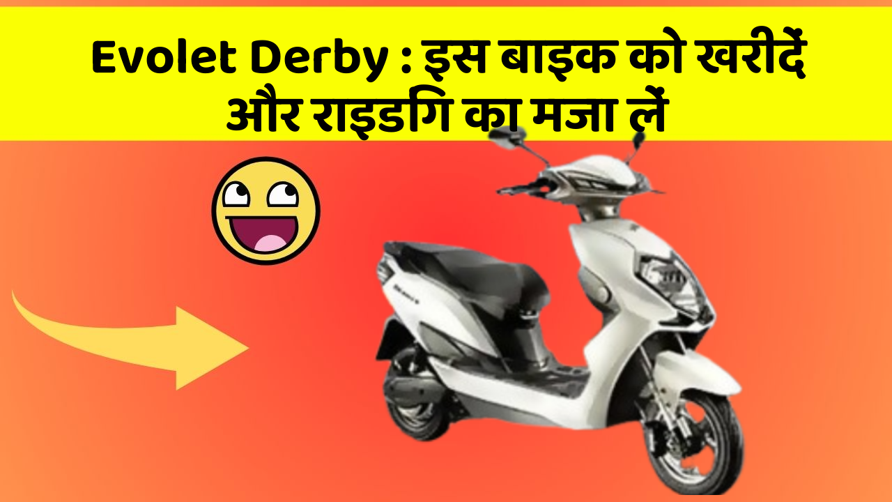 Evolet Derby: इस बाइक को खरीदें और राइडिंग का मजा लें